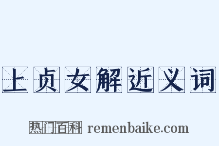 上贞女解近义词是什么意思的图片